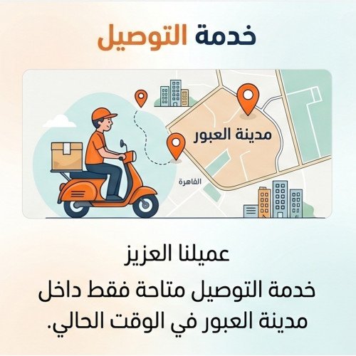 خدمة التوصيل متاحة فقط داخل مدينة العبور